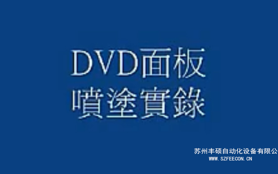 DVD面板涂装喷涂视频自动塑胶喷涂线无尘涂装线