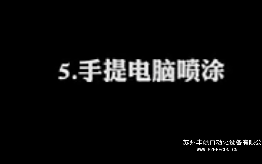 笔记本电脑外壳喷涂视频